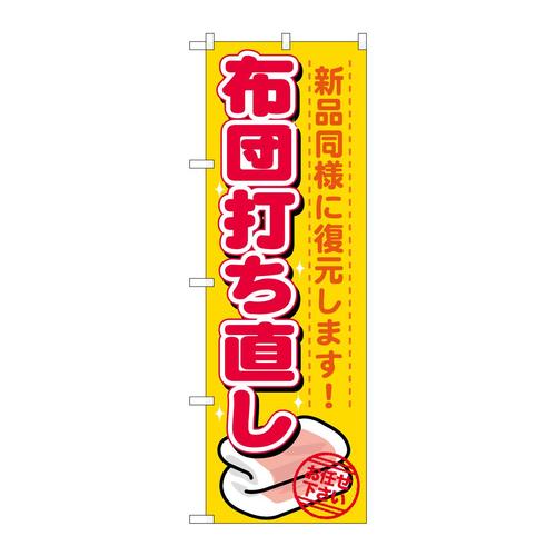 のぼりGNB−1139布団打ち直し