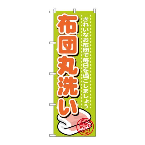 のぼりGNB−1140布団丸洗い