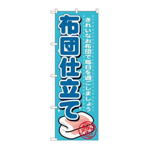 のぼりGNB−1141布団仕立て