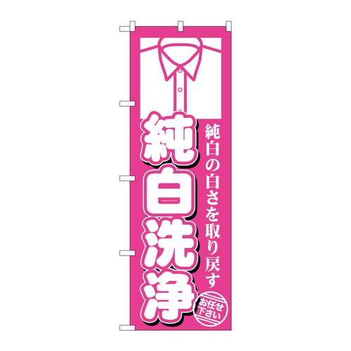 のぼりGNB−1142純白洗浄