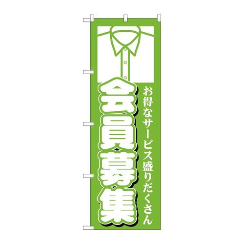 のぼりGNB−1144会員募集