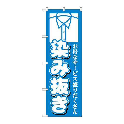 のぼりGNB−1145染み抜き