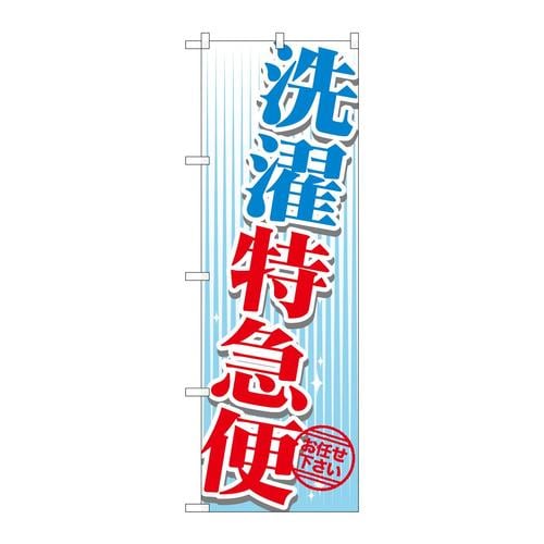 のぼりGNB−1146洗濯特急便