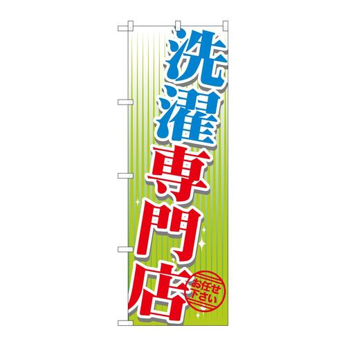 のぼりGNB−1147洗濯専門店