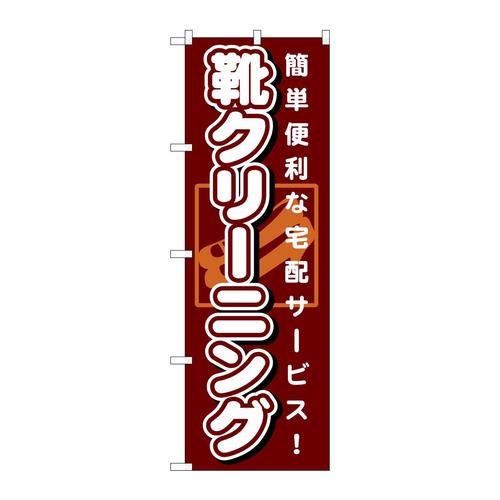 のぼりGNB−1148靴クリーニング茶