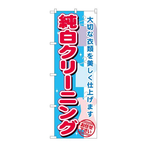 のぼりGNB−1149純白クリーニング