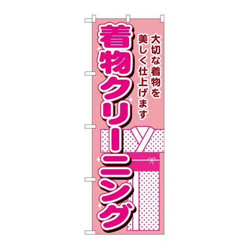 のぼりGNB−1150着物クリーニング