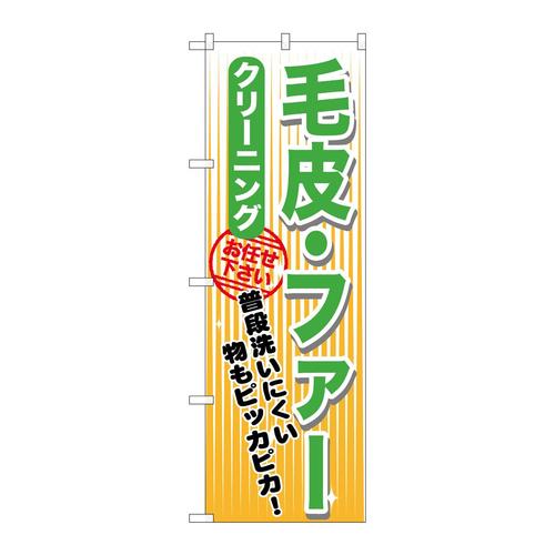 のぼりGNB−1151毛皮・ファークリーニング