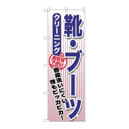 のぼりGNB−1152靴・ブーツクリーニング