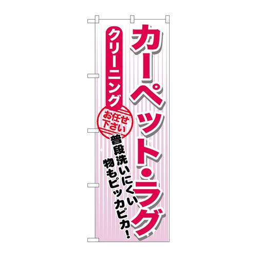 のぼりGNB−1153カーペット・ラグクリーニング