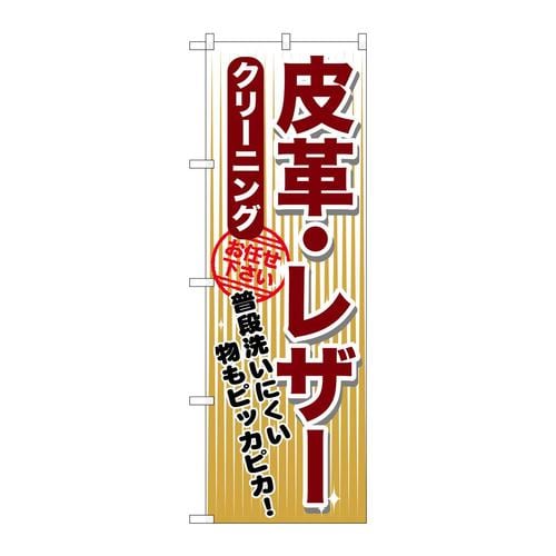 のぼりGNB−1155皮革・レザークリーニング