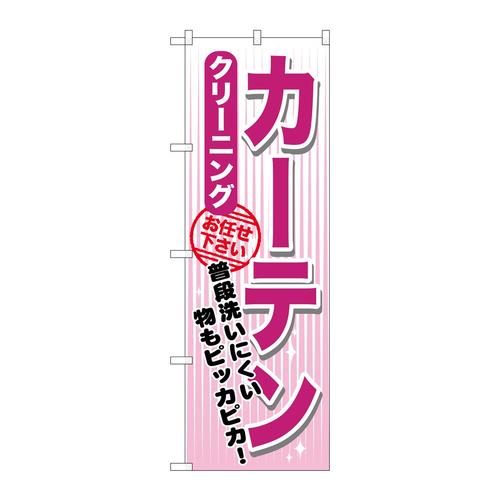 のぼりGNB−1156カーテンクリーニング