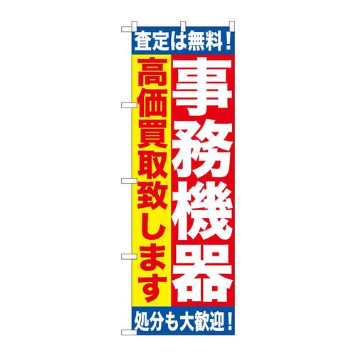 のぼりGNB−1182事務機器高価買取致