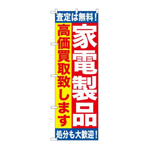のぼりGNB−1183家電製品高価買取致