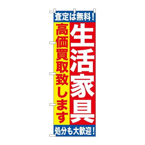のぼりGNB−1184生活家具高価買取致