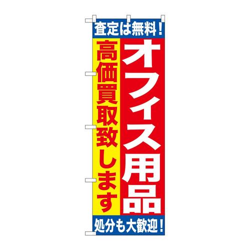 のぼりGNB−1185オフィス用品高価買取致