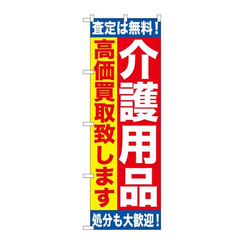 のぼりGNB−1189介護用品高価買取致
