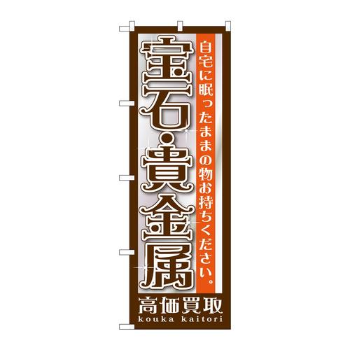 のぼりGNB−1191宝石・貴金属