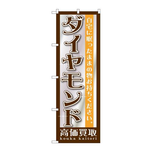 のぼりGNB−1194ダイヤモンド