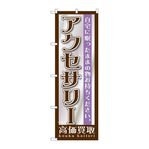 のぼりGNB−1197アクセサリー