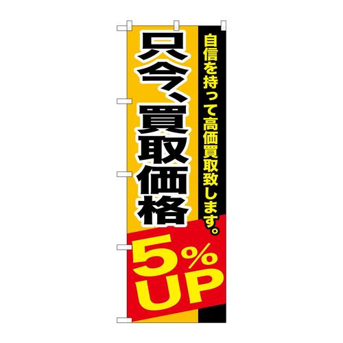 のぼりGNB−1202只今、買取価格5%UP