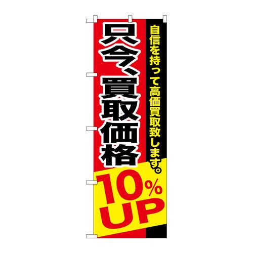 のぼりGNB−1203只今、買取価格10%UP