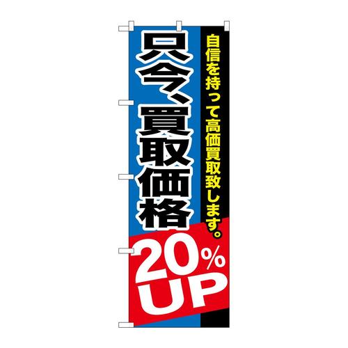 のぼりGNB−1204只今、買取価格20%UP