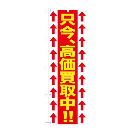 のぼりGNB−1205只今、高価買取中!!