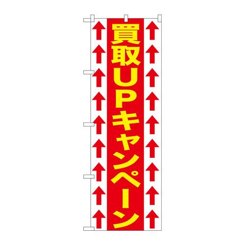 のぼりGNB−1206買取UPキャンペーン