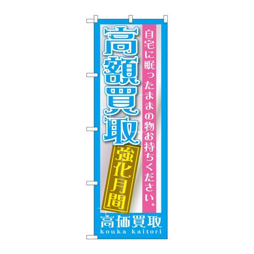 のぼりGNB−1207高額買取強化月間
