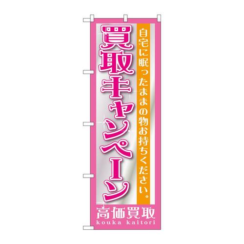 のぼりGNB−1208買取キャンペーン