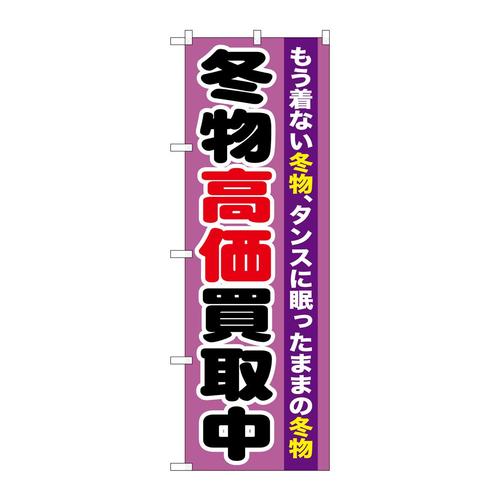 のぼりGNB−1212冬物高価買取中