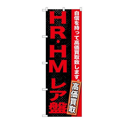 のぼりGNB−1216HR・HMレア盤