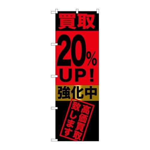 のぼりGNB−1222買取20%UP!強化中