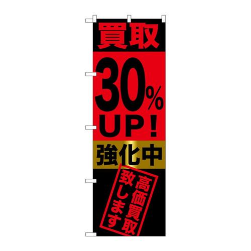 のぼりGNB−1223買取30%UP!強化中