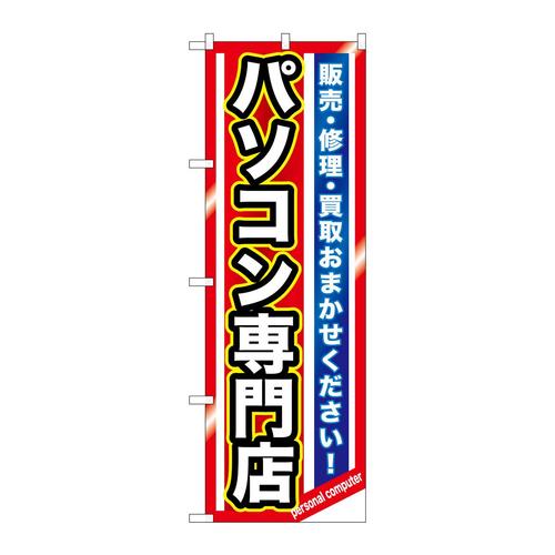 のぼりGNB−1232パソコン専門店