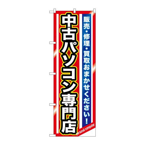 のぼりGNB−1233中古パソコン専門店