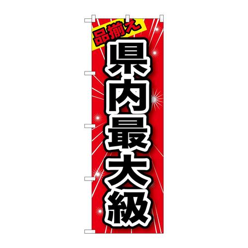 のぼりGNB−1234品揃え県内最大級