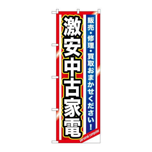 のぼりGNB−1236激安中古家電