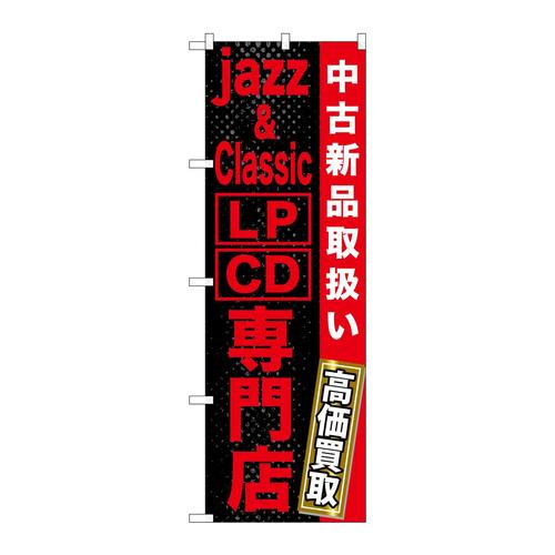 のぼりGNB−1237jazz&classic