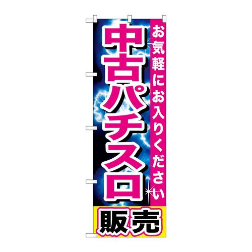 のぼりGNB−1238中古パチスロ販売