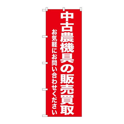 のぼりGNB−1241中古農業機具の販売買