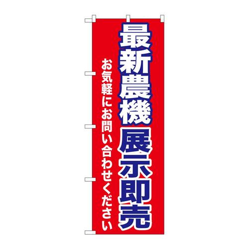 のぼりGNB−1243最新農機展示即売