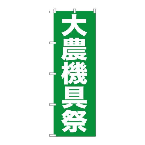 のぼりGNB−1244大農機具祭