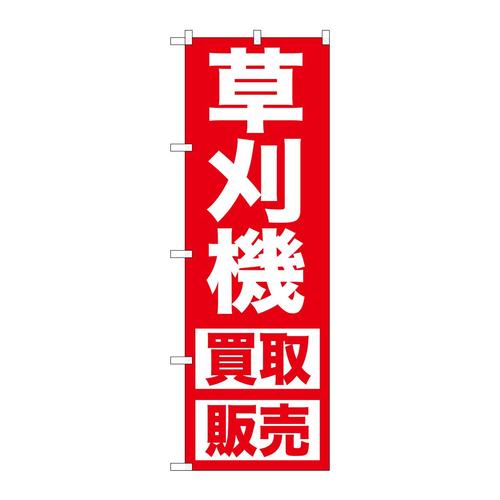 のぼりGNB−1245草刈機買取販売