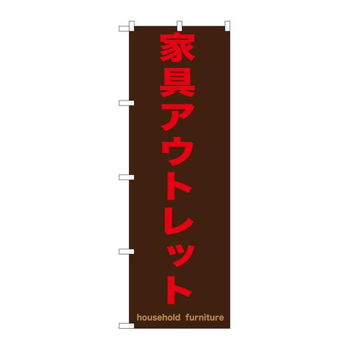 のぼりGNB−1257家具アウトレット茶