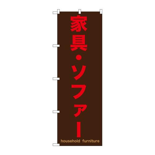 のぼりGNB−1258家具・ソファー茶