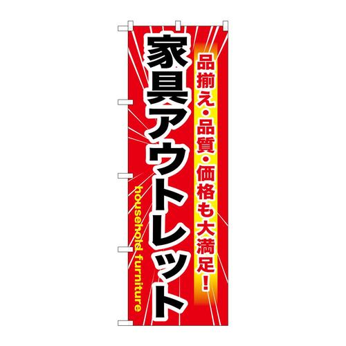 のぼりGNB−1262家具アウトレット赤