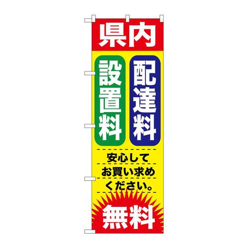 のぼりGNB−1264県内配達料設置料