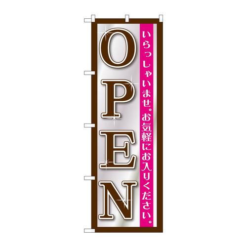のぼりGNB−1269OPEN黒シルバー